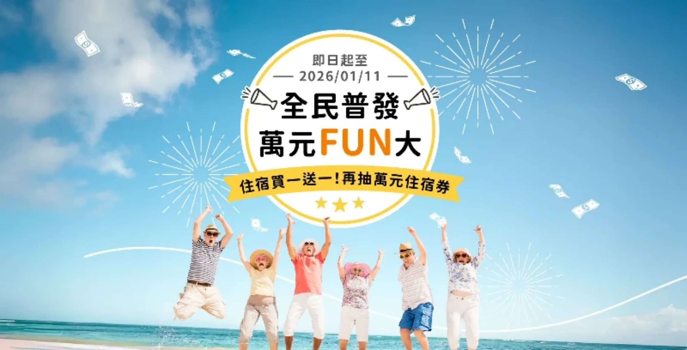 全民普發 萬元FUN大 住宿買一送一!再抽萬元住宿券!